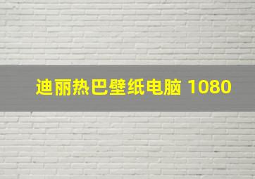 迪丽热巴壁纸电脑 1080